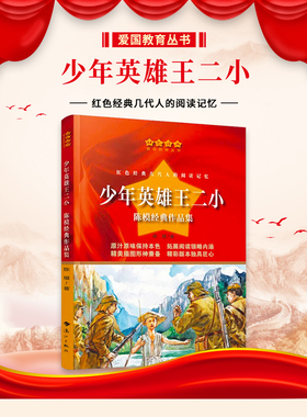 少年英雄王二小陈模著红色经典爱国教育丛书革命传统教育读本三四五六年级小学生课外阅读抗日小英雄故事书少年儿童成长励志书