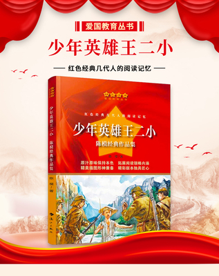 少年英雄王二小陈模著红色经典爱国教育丛书革命传统教育读本三四五六年级小学生课外阅读抗日小英雄故事书少年儿童成长励志书