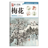 写意花鸟国画入门基础教程自学起步到精通写意画花鸟册页 中国画基础技法丛书：梅花 学一百通 初学者画