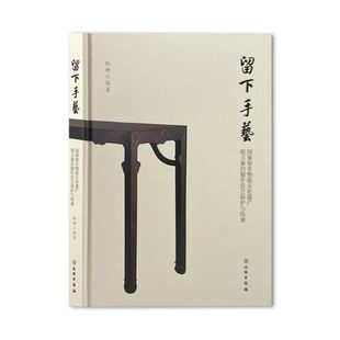 文物出版 社 明代 留下手艺 家具 家具制作技艺保护与传承 现代 设计 国家级非物质文化遗产明式