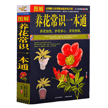 图解养花常识一本通(全方位图解美绘版)家庭养花知识百科 养花书籍图书大全 家庭阳台 花卉种植养殖园艺教材玩转花草