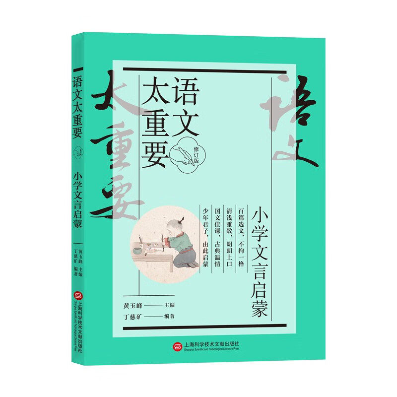 语文太重要 小学文言启蒙 修订版 黄玉峰,丁慈矿 编 教育/教育普及文教图片