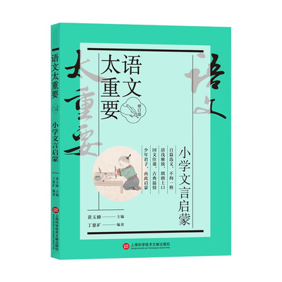 语文太重要 小学文言启蒙 修订版 黄玉峰,丁慈矿 编 教育/教育普及文教