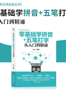 零基础学拼音+五笔打字从入门到精通 计算机实用技能丛书键盘录入与指法训练 新手速成电脑学拼音打字书零基础教程书五笔字根表口