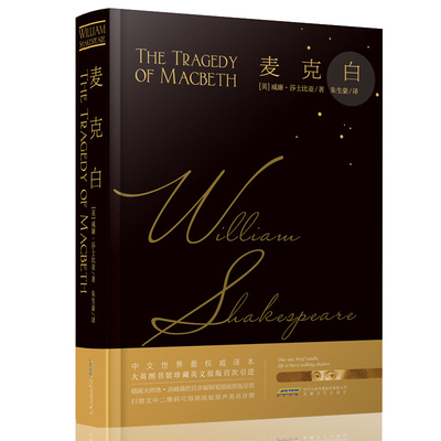 麦克白(精) 莎士比亚戏剧典藏 中文英文版 正版 书籍 大英图书馆珍藏英文原版首次引进 附录英文版 二维码听剧场版原声美语音频
