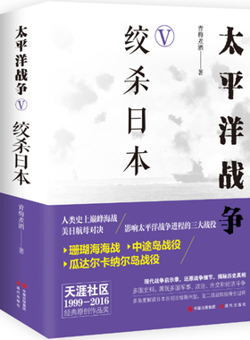 太平洋战争5绞杀日本青梅煮酒著张雪峰老师强力推荐揭秘历史真相现代战争启示录 正版 书籍