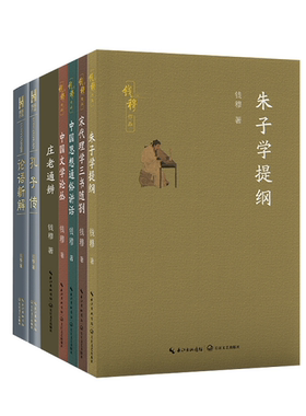 中国文学论丛 朱子学提纲 中国思想通俗讲话 庄老通辨 宋代理学三书随劄 （钱穆作品）