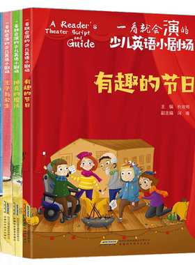 一看就会演的少儿英语小剧场全4册 四大主题 八个故事 生动有趣的英语短剧 地道的语言表达 经典改编与时俱进吸引孩子的兴趣