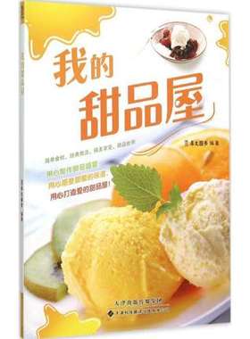 我的甜品屋 美食爱好者制作甜品设计指南 常见甜品的制作方法 介绍制作甜品必备的常用食材和工具基础知识书籍 甜食制作书籍