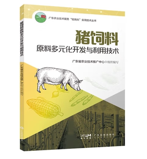 猪饲料原料多元 猪饲料原料高效利用减量替代节本增效蛋白饲料 化开发与利用技术