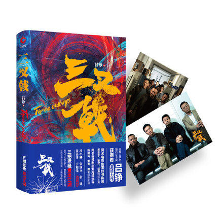 三叉戟 精装本吕铮 无删减陈建斌姜武同名影视原著小说冯小刚秦明推荐老炮儿警官刑侦罪案热血现当代文学悬疑推理小说