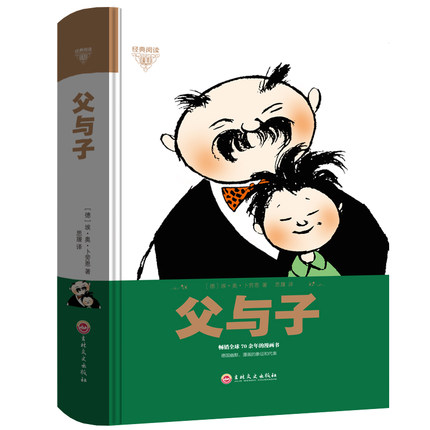 父与子全集 正版 精装 童话大王郑渊洁感动推荐 亲子同读经典 每一幅都让你想拥抱一个人温情漫画卡通动漫图书