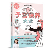日 妇科医生教你如何保养自己 千惠子著 子宫保养大全 梁国威 女性健康科普书 子宫保养之道 子宫疾病预防防治书籍