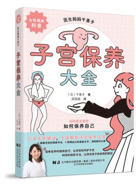 子宫保养大全 （日）千惠子著 梁国威 女性健康科普书 妇科医生教你如何保养自己 子宫保养之道 子宫疾病预防防治书籍