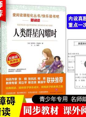 正版 人类群星闪耀时 斯蒂芬著中小学生青少年版课外书儿童文学初中生读物五六七八年级课外阅读书籍3-6年级畅销书籍9-12-15岁