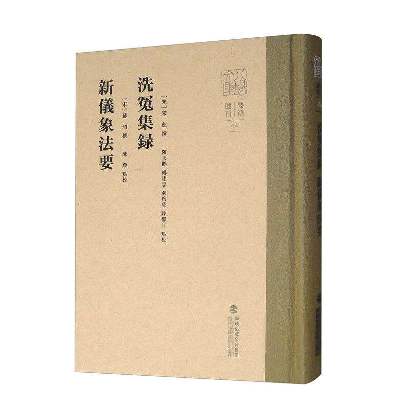 洗冤集录 新仪象法要 [宋] 宋慈，[宋] 苏颂 著，陈玉鹏，傅建忠，张梅凌 等 校 古典文学