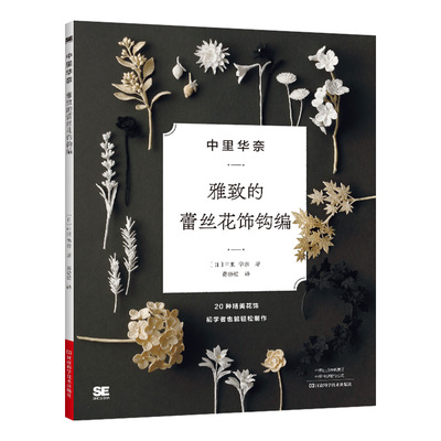 中里华奈雅致的蕾丝花饰钩编 钩针编织教程书钩针花样大全书籍手工微钩 钩织图样图解书钩花教程胸针饰品花朵制作编织基础手工