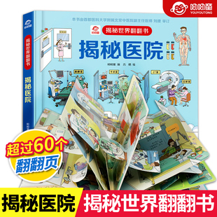 揭秘医院 9周岁少幼儿绘本启蒙认知救援立体场景图画书籍3d立体书早教益智游戏 揭秘世界系列立体翻翻书儿童科普百科全书0