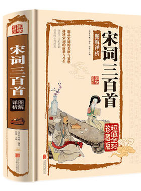 全彩图解唐诗宋词三百首元曲赏析全解原文译文注释中国古诗词大全集点评注释纳兰词论语诗经楚辞鉴赏辞典小学生初中青少年正版