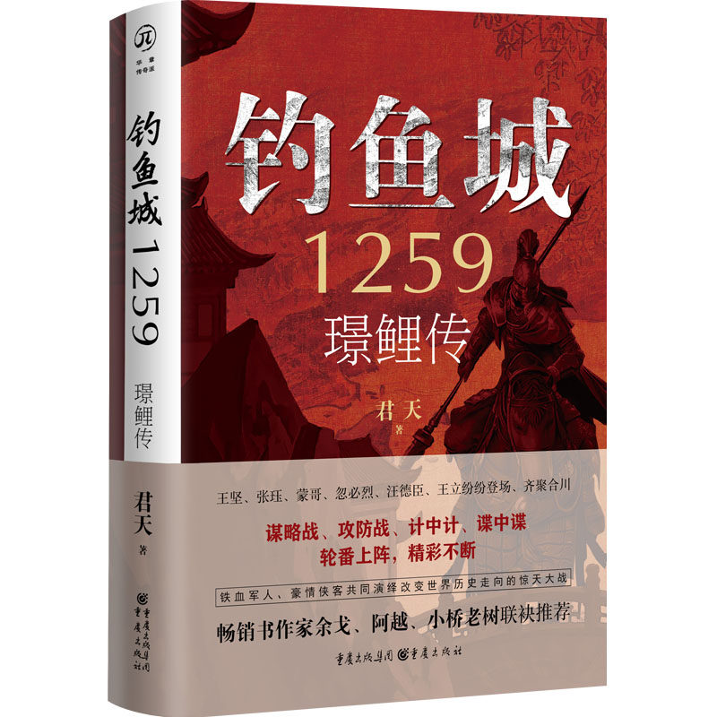 《钓鱼城1259:璟鲤传》华章传奇派君天/著 谋略战攻防战计中计谍中谍轮番上阵 畅销书作家余戈阿越小桥老树联袂推荐