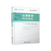 中国临床案例·心身医学病例精解