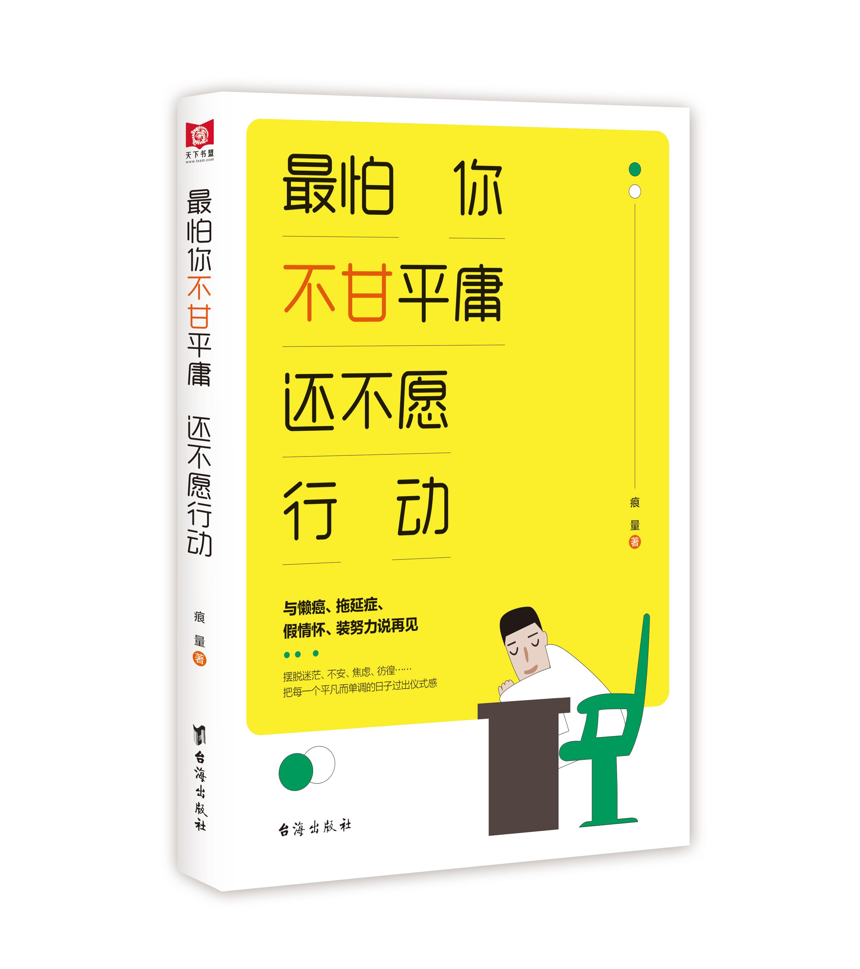 最怕你不敢平庸还不愿行动这是一本热血沸腾的唤醒之书也是一本逆袭成功的教科书知乎知名答主拥有140000+粉丝