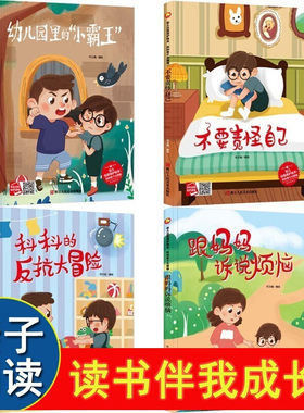 幼儿自我保护绘本 4册 科科有个大烦恼幼儿园里的小霸王科科的反抗大冒险跟妈妈诉说烦恼不要责怪自己精装硬亲子阅读故事书