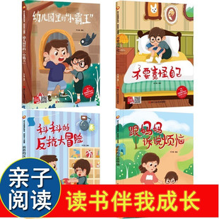 反抗大冒险跟妈妈诉说烦恼不要责怪自己精装 幼儿自我保护绘本 小霸王科科 科科有个大烦恼幼儿园里 硬亲子阅读故事书 4册