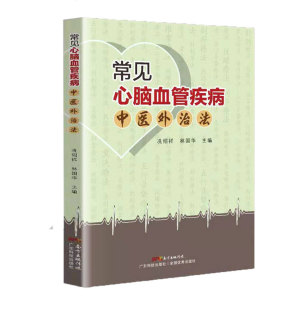 中医书籍 高血压冠心病糖尿病中风疗法 针灸书籍 医学类书籍 林国华主编 常见心脑血管疾病中医外治法 冼绍祥 具体疗法工具书