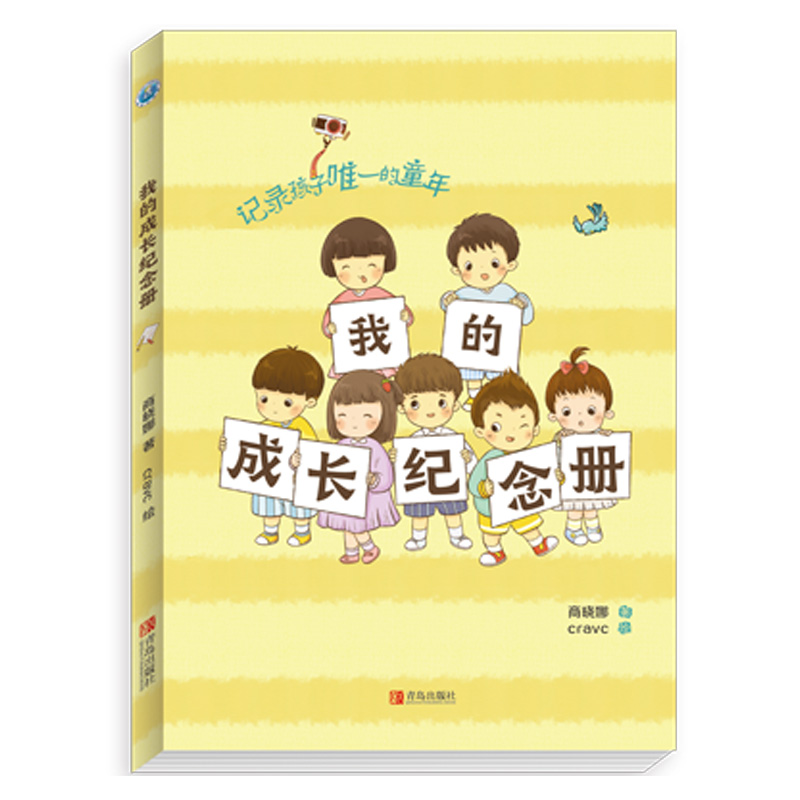 我的成长纪念册 商晓娜 给宝宝的diy专属成长纪念册3-6岁幼儿园宝宝