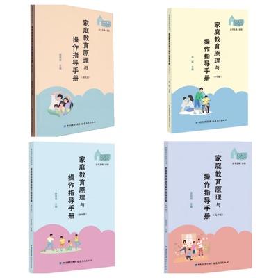 【4册】家庭教育原理与操作指导手册(幼儿+小学+初中+高中)幼儿家长亲子教育沟通指南指导用书心理健康育儿书籍家教指导师培训教学