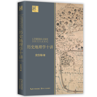 中国历史地理学巨擘学科创建人之一史念海经典 历史地理学十讲 长江人文馆系列 一书尽览祖国河山历史 史念海著 作品