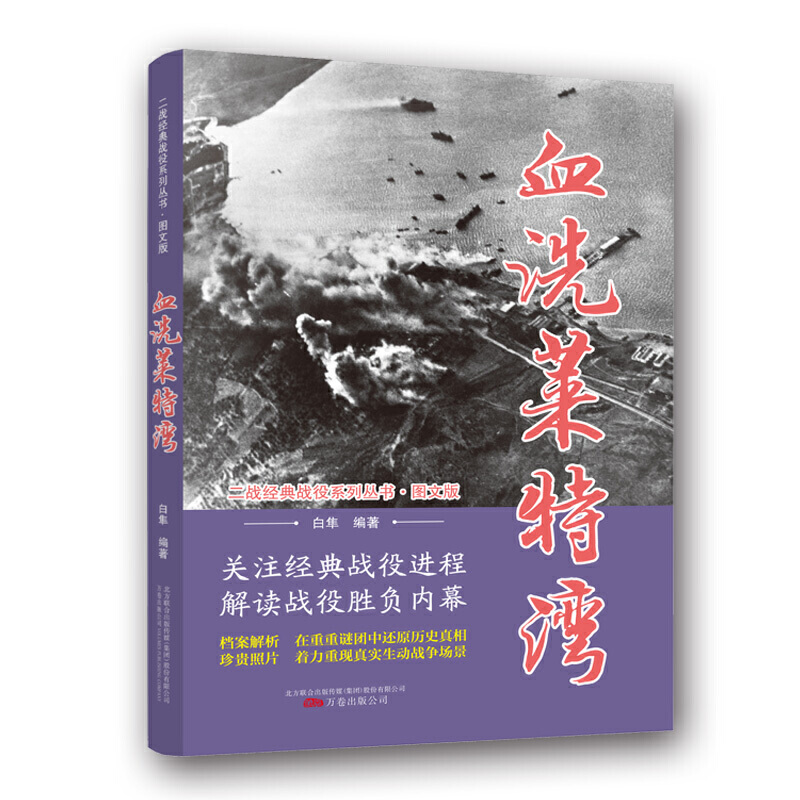 二战经典战役系列丛书：血洗莱特湾【图文版】正版书籍军事历史-封面