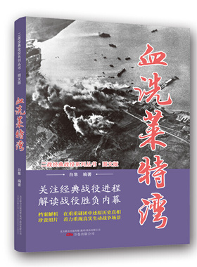 二战经典战役系列丛书：血洗莱特湾【图文版】 正版 书籍 军事历史