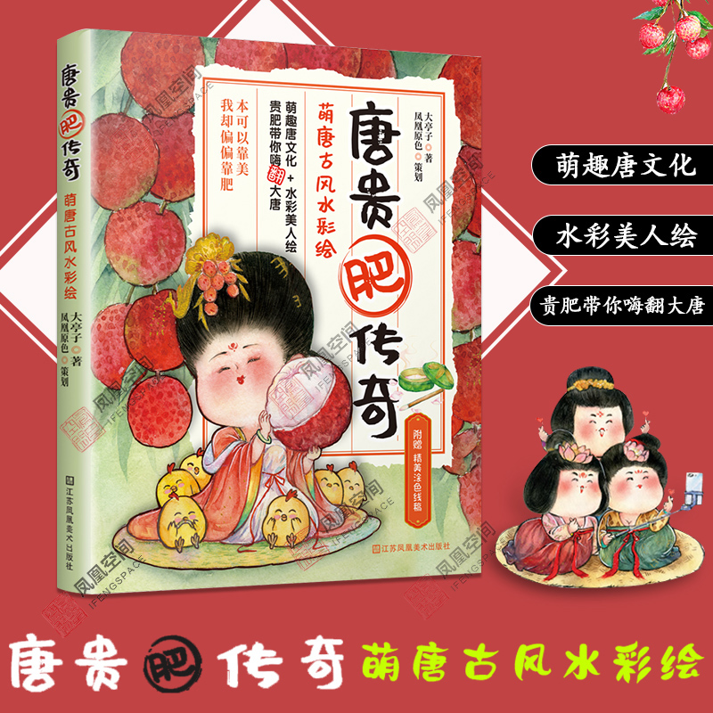 唐贵肥传奇 萌唐古风水彩绘+萌趣唐文化水彩绘人物漫画 手绘插画设计Q版漫画原创水彩入门卡通插画人物水彩技法手绘人物漫画绘画书