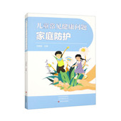 儿童常见健康问题家庭防护 编者：马艳茹