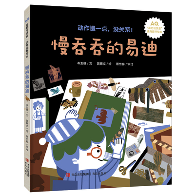 慢吞吞的易迪(精)/真的没关系逆商提升绘本 2-3-4-5-6周岁儿童挫折逆商培养绘本图画故事书籍慢一点没关系鼓励孩子保持专注和自我