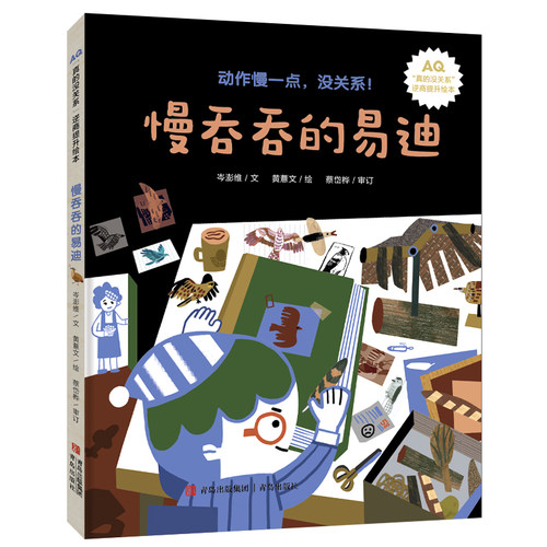慢吞吞的易迪(精)/真的没关系逆商提升绘本 2-3-4-5-6周岁儿童挫折逆商培养绘本图画故事书籍慢一点没关系鼓励孩子保持专注和自我
