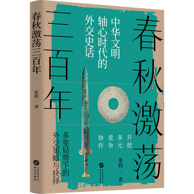 春秋激荡三百年张程正版