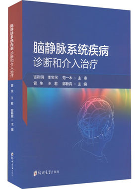 脑静脉系统疾病诊断和介入治疗  管生 王君 郭新宾 编 神经病和精神病学书籍
