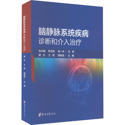 脑静脉系统疾病诊断和介入治疗  管生 王君 郭新宾 编 神经病和精神病学书籍