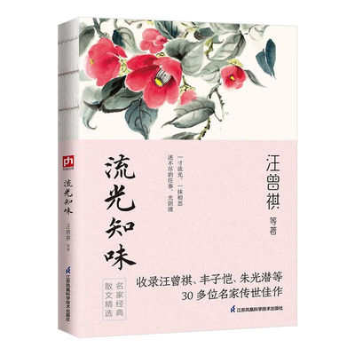 流光知味 汪曾祺丰子恺等名家散文经典作品精选集线装全新细品岁月青少年中学生阅读散文精选名家经典