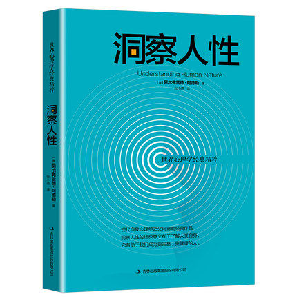 洞察人性 阿尔弗雷德阿德勒著 心理学基础读心术书籍 行为心理性格剖析人际交往职场社会处世心理学