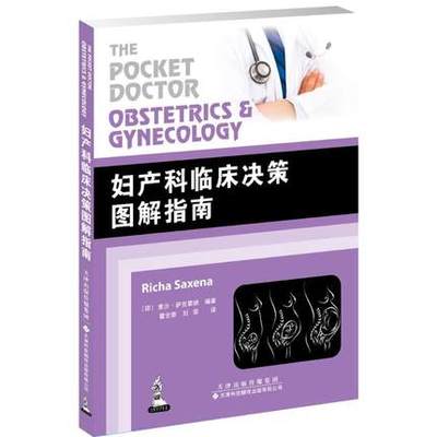 妇产科临床决策图解指南 国外引进中文翻译 妇产科学 妇科产科 产前处理 胎位异常 妇产科常见病多发病临床诊疗方案