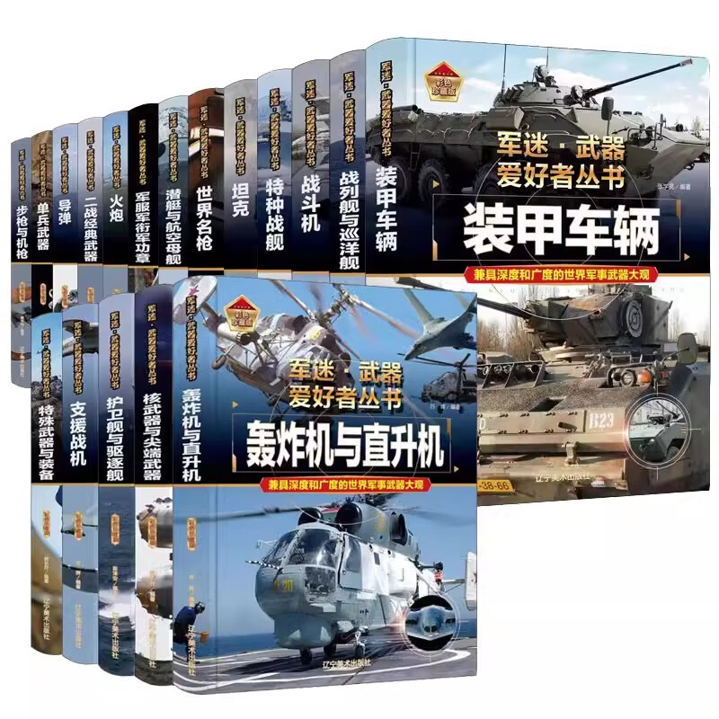 军迷武器爱好者丛书  珍藏版  科普类书籍军事爱好者收藏书读物 小学生青少年世界导弹核武器枪械知识大百科全书枪导弹战斗机坦克