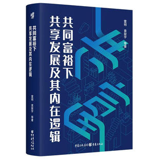 袁旋宇 著 雷明 共同富裕下共享發展及其內在邏輯