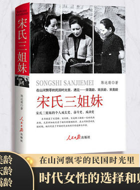 宋氏三姐妹（精装版）民历史人物传记宋庆龄 宋霭龄 宋美龄传家族自传名人传记书籍 讲述了三个人的成长史奋斗史