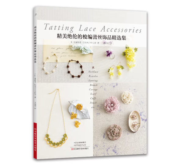 精美绝伦的梭编蕾丝饰品精选集  藤重澄 梭编蕾丝花样技巧 梭编蕾丝实用小物制作方法编织图解 勾花手工勾线织花制作书