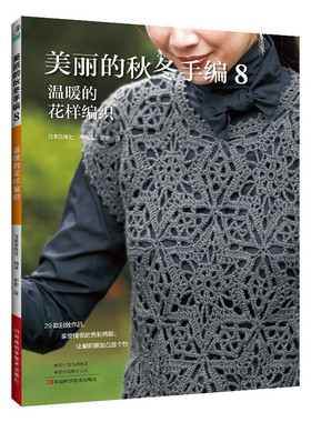 美丽的秋冬手编8 温暖的花样编织 舒舒 开衫套头衫围巾帽子包包秋冬编织钩针技巧书 针织勾花勾线织毛衣图案花样大全