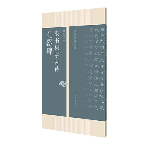 礼器碑 隶书集字古诗 25首古诗集字技法创作入门教程解读教材 隶书毛笔汉书法练字帖 碑帖集字创作